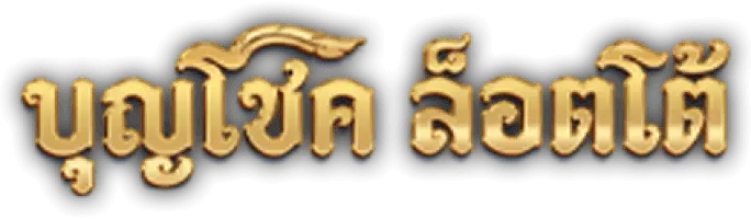 บุญโชคล็อตโต้