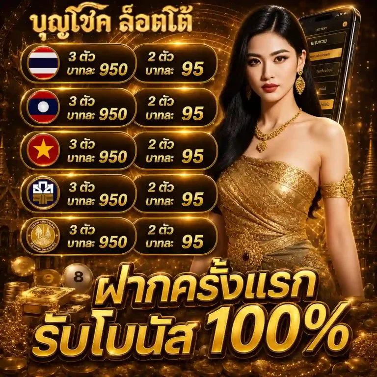 บุญโชคล็อตโต้ โปรโมชั่น