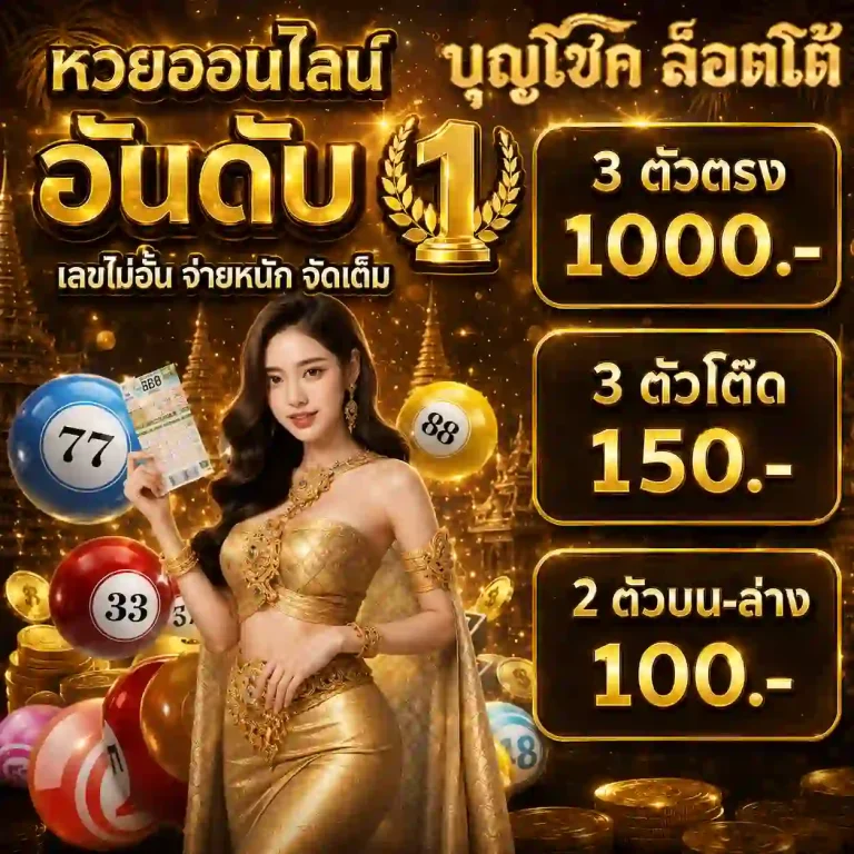 บุญโชคล็อตโต้