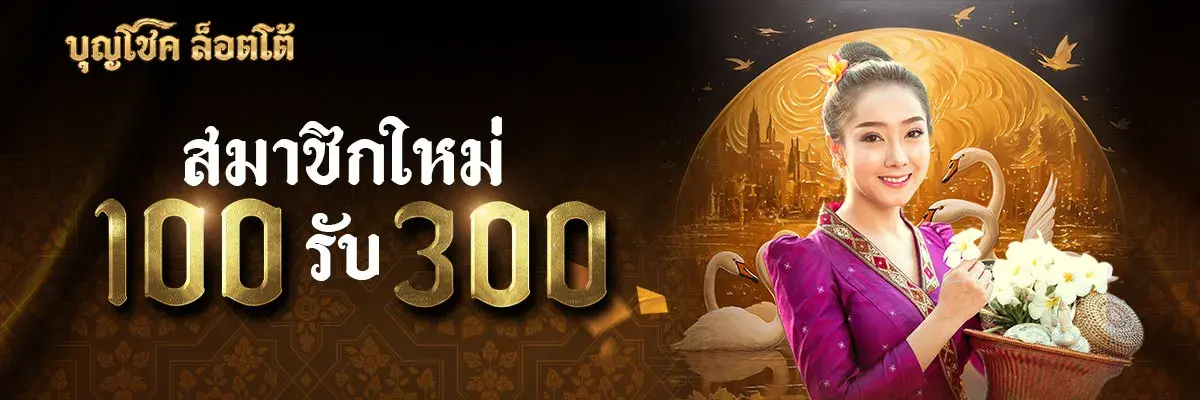 บุญโชคล็อตโต้ เครดิตฟรี