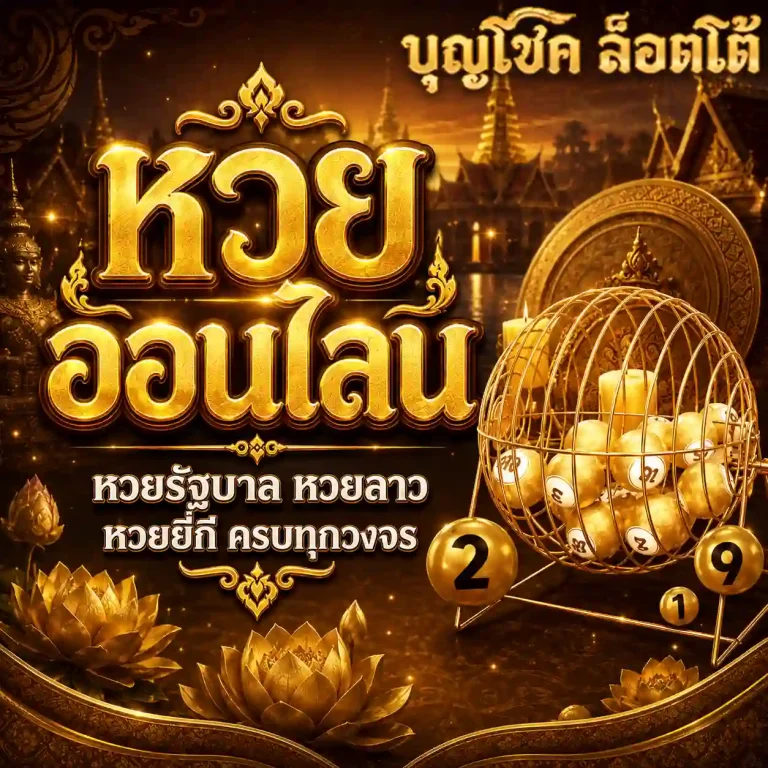 บุญโชคหวย ล่าสุด