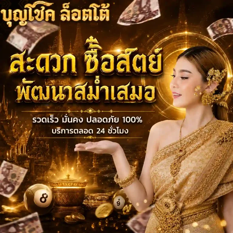 เว็บบุญโชค ล็อตโต้